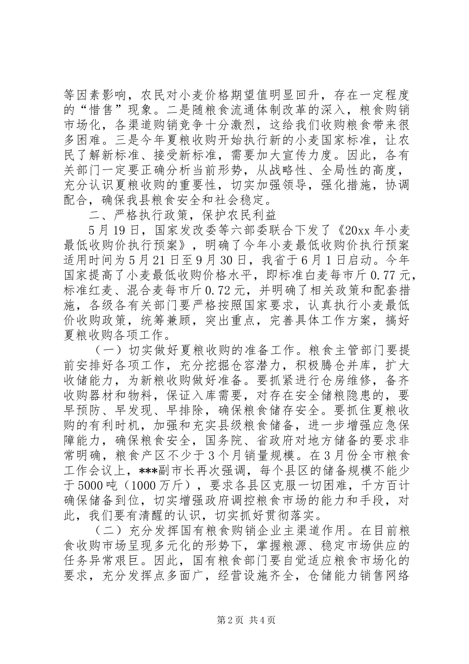 在全县夏粮收购工作会议上的讲话发言_第2页