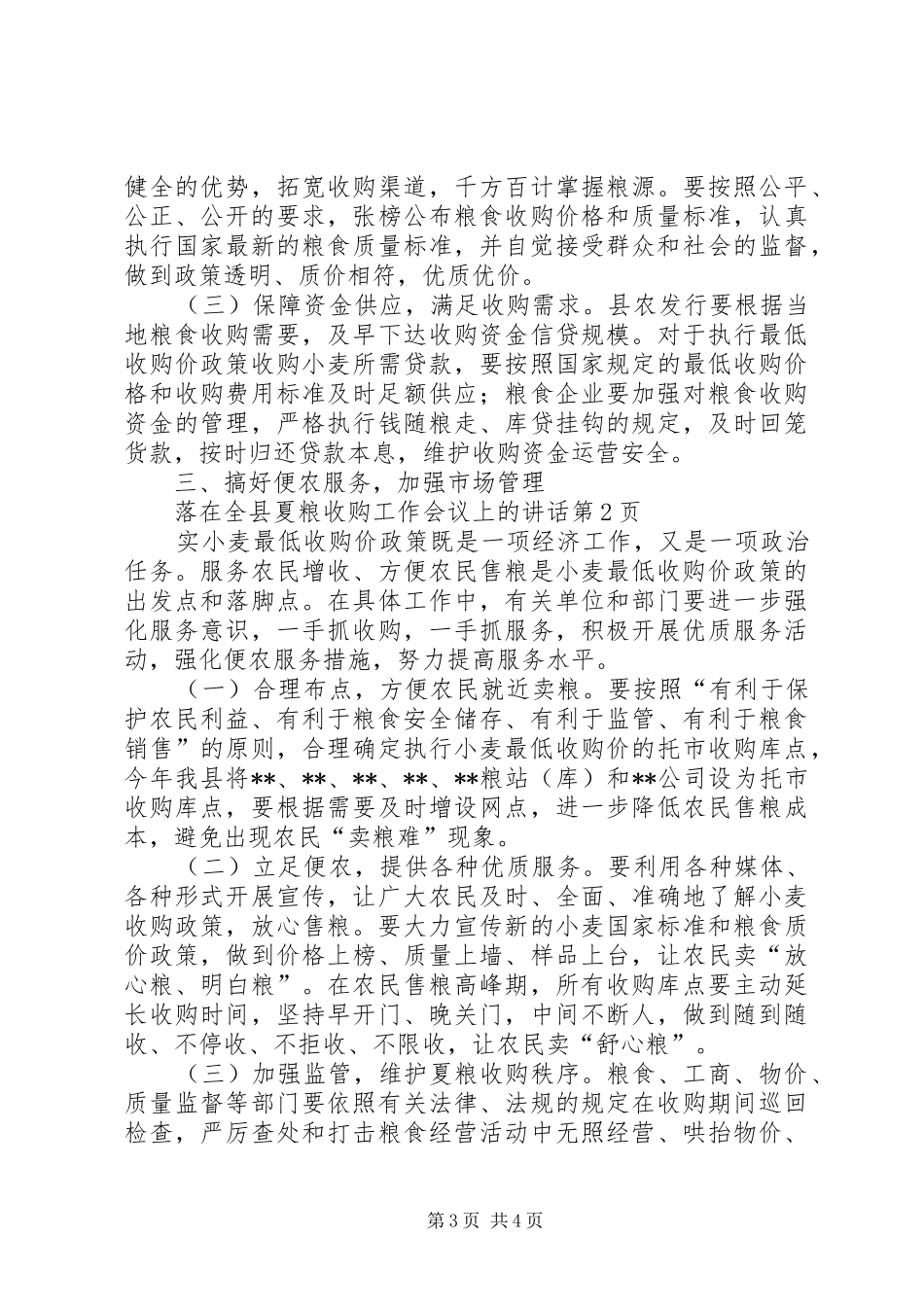 在全县夏粮收购工作会议上的讲话发言_第3页