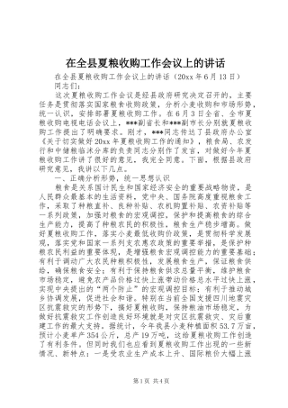 在全县夏粮收购工作会议上的讲话发言