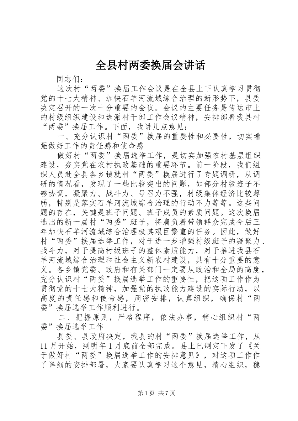 全县村两委换届会讲话发言_第1页