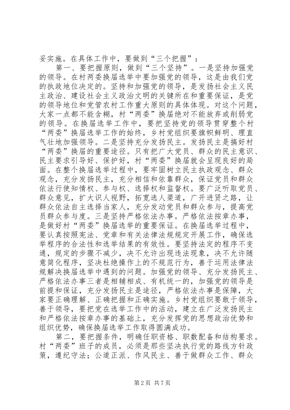 全县村两委换届会讲话发言_第2页
