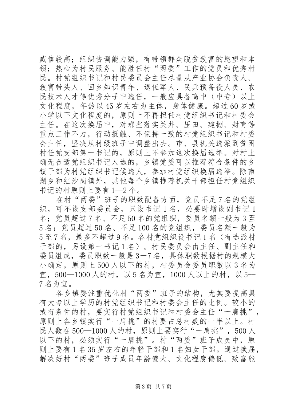 全县村两委换届会讲话发言_第3页