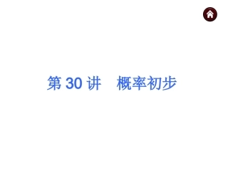 2015人教新课标中考总复习课件(第30讲概率初步)