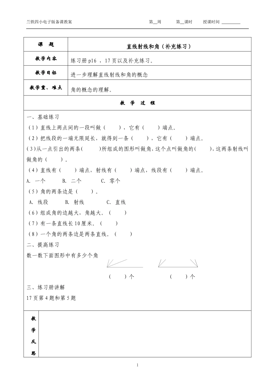 直线射线和角补充教案_第1页