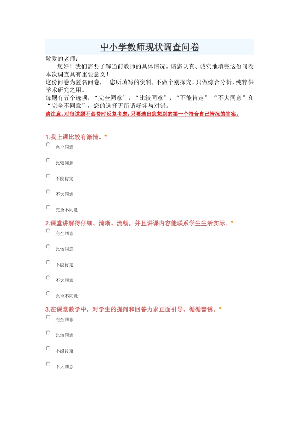 中小学教师现状调查问卷_第1页