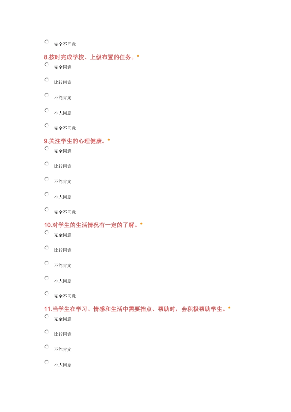 中小学教师现状调查问卷_第3页