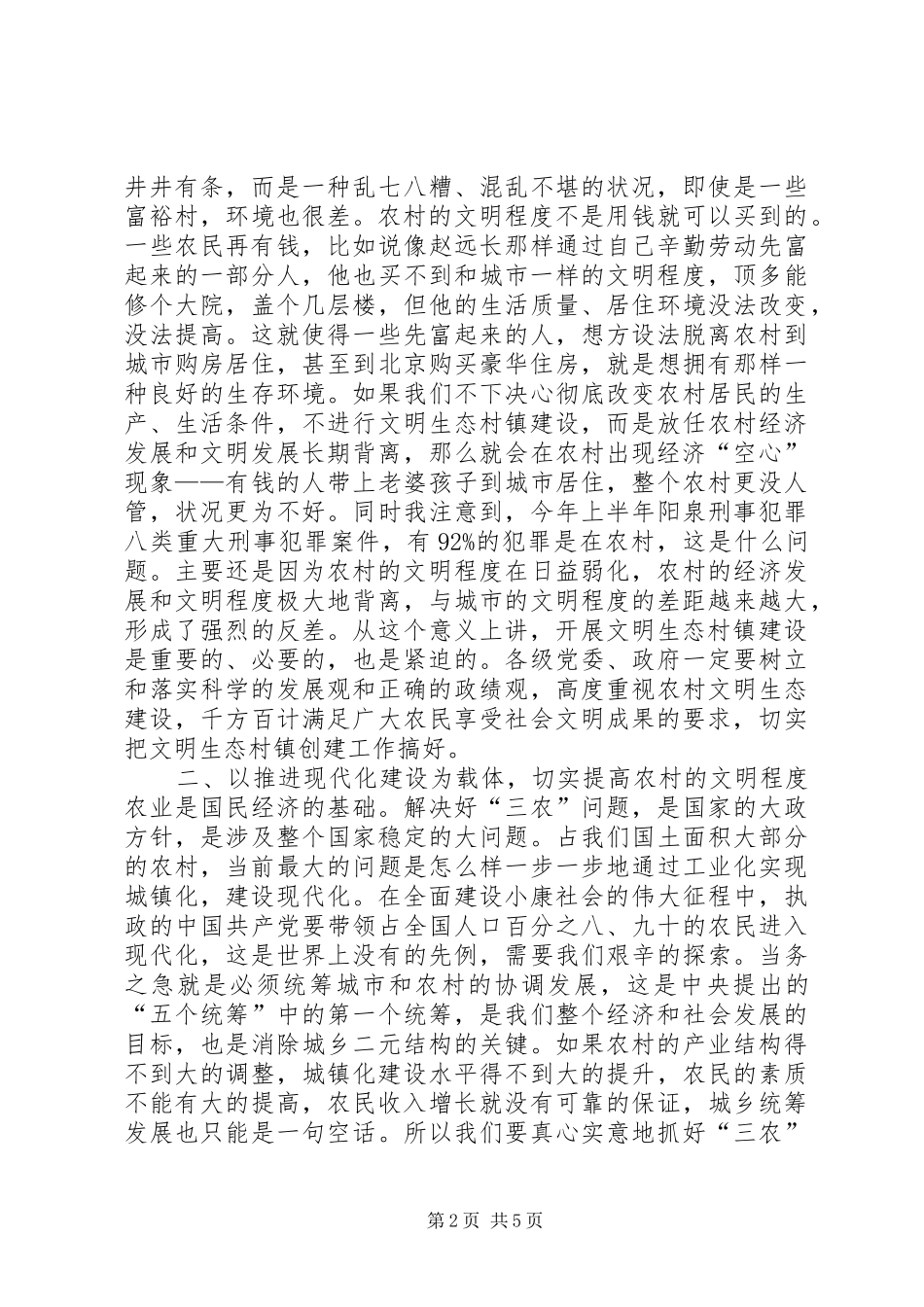 在全市文明生态村镇创建动员大会上的讲话发言_1_第2页
