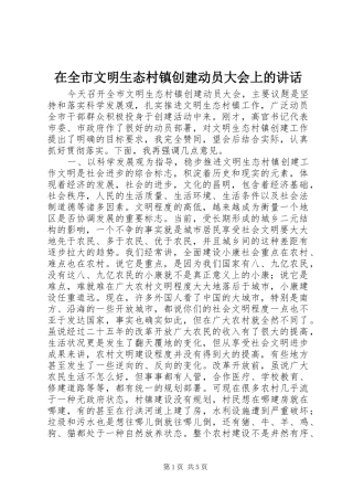 在全市文明生态村镇创建动员大会上的讲话发言_1