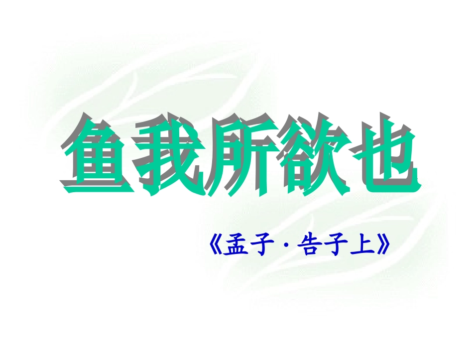 鱼我所欲也课件_第1页