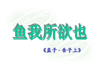 鱼我所欲也课件