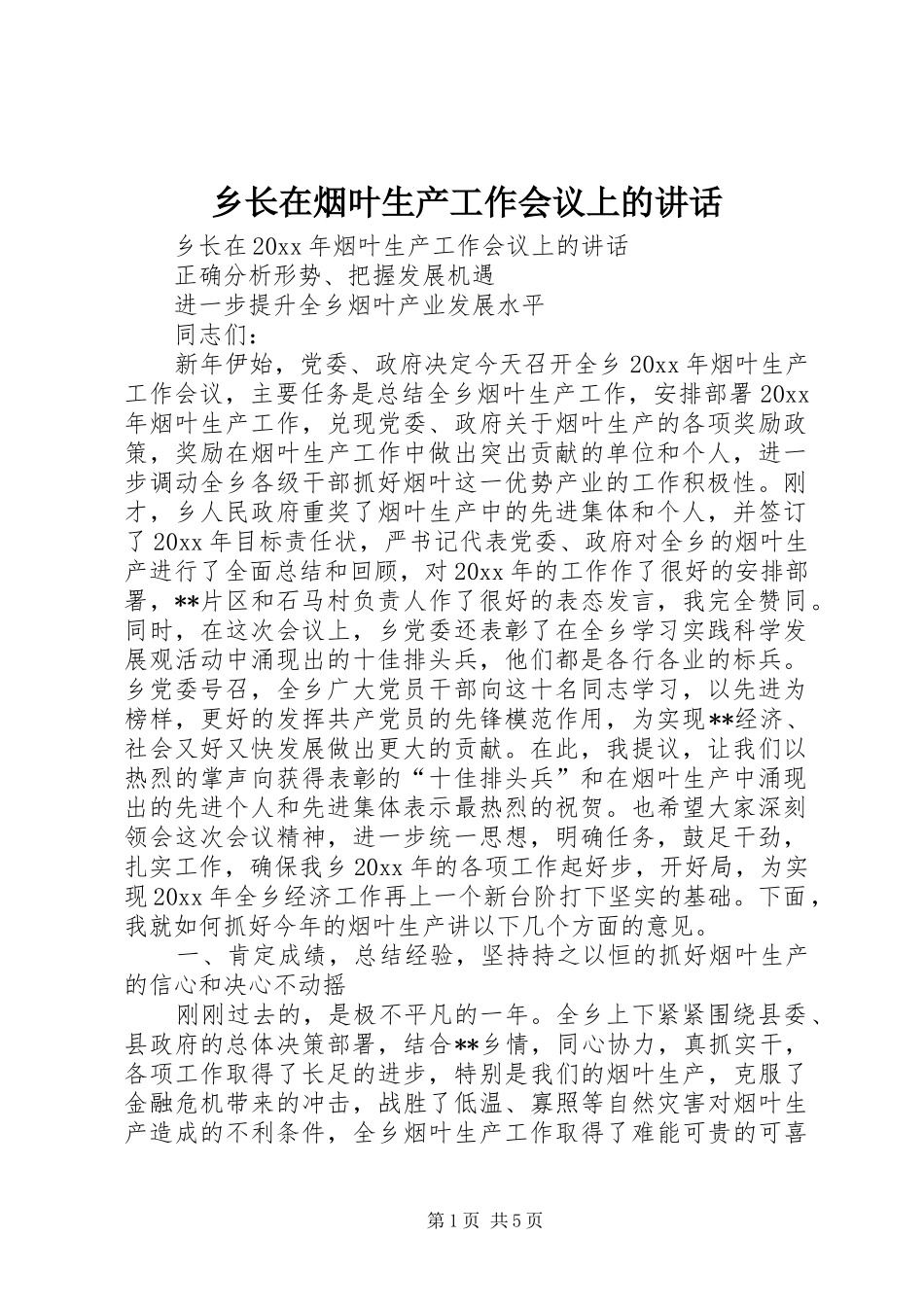乡长在烟叶生产工作会议上的讲话发言_第1页