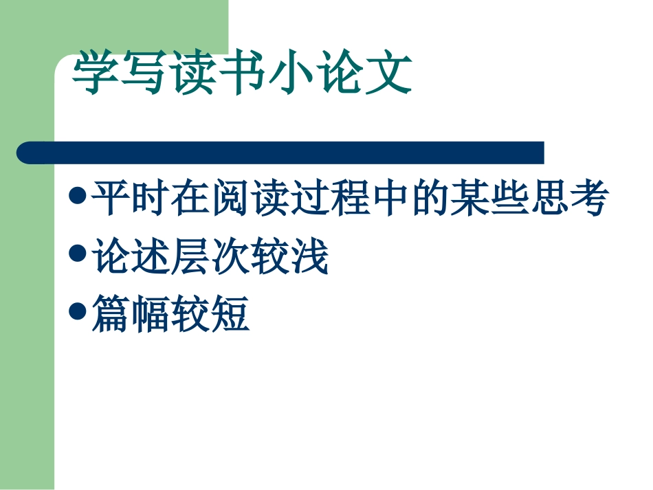 学写读书小论文_第2页
