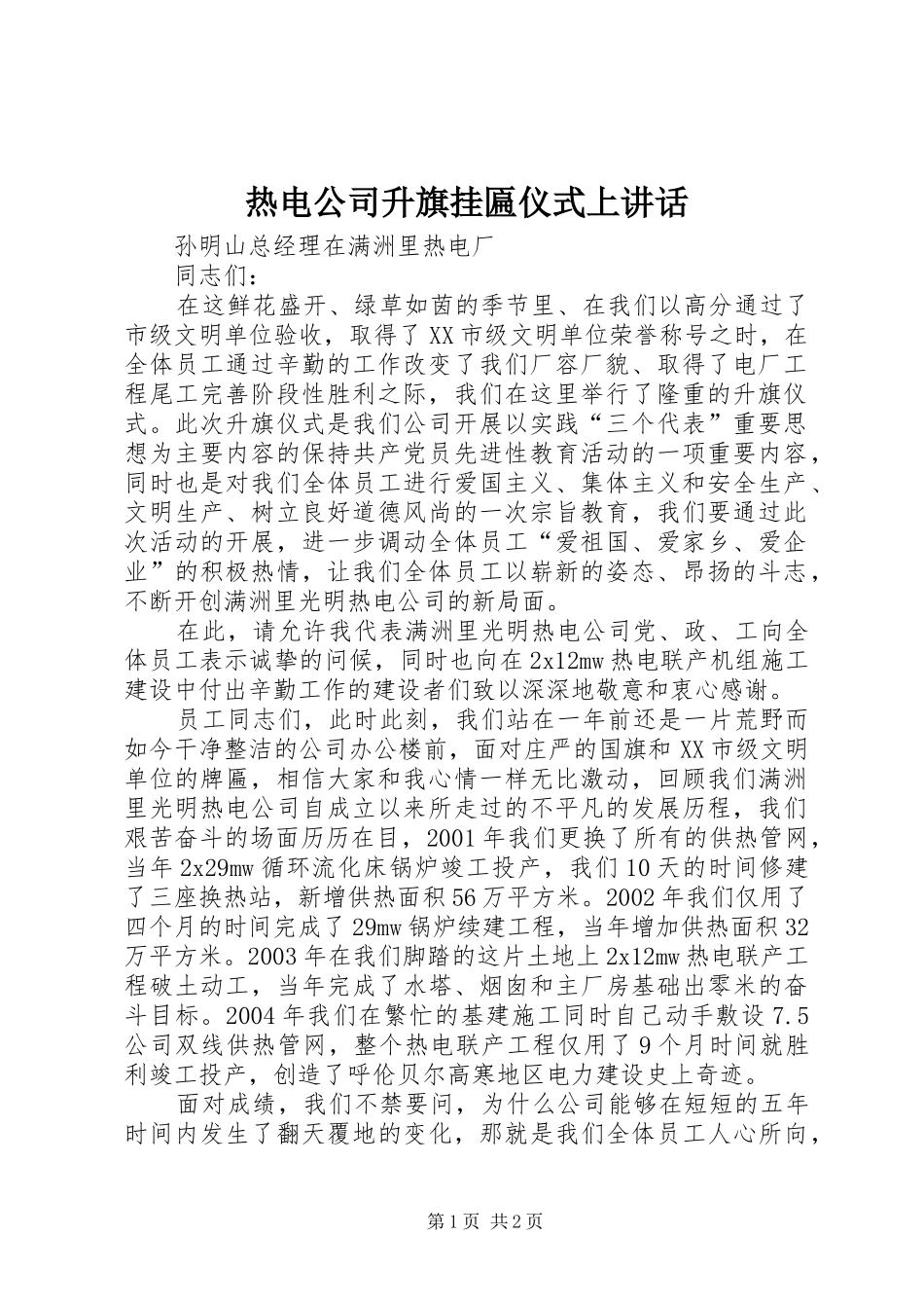 热电公司升旗挂匾仪式上讲话发言_第1页