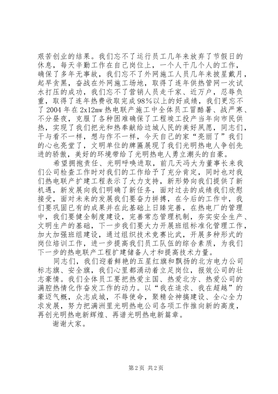 热电公司升旗挂匾仪式上讲话发言_第2页