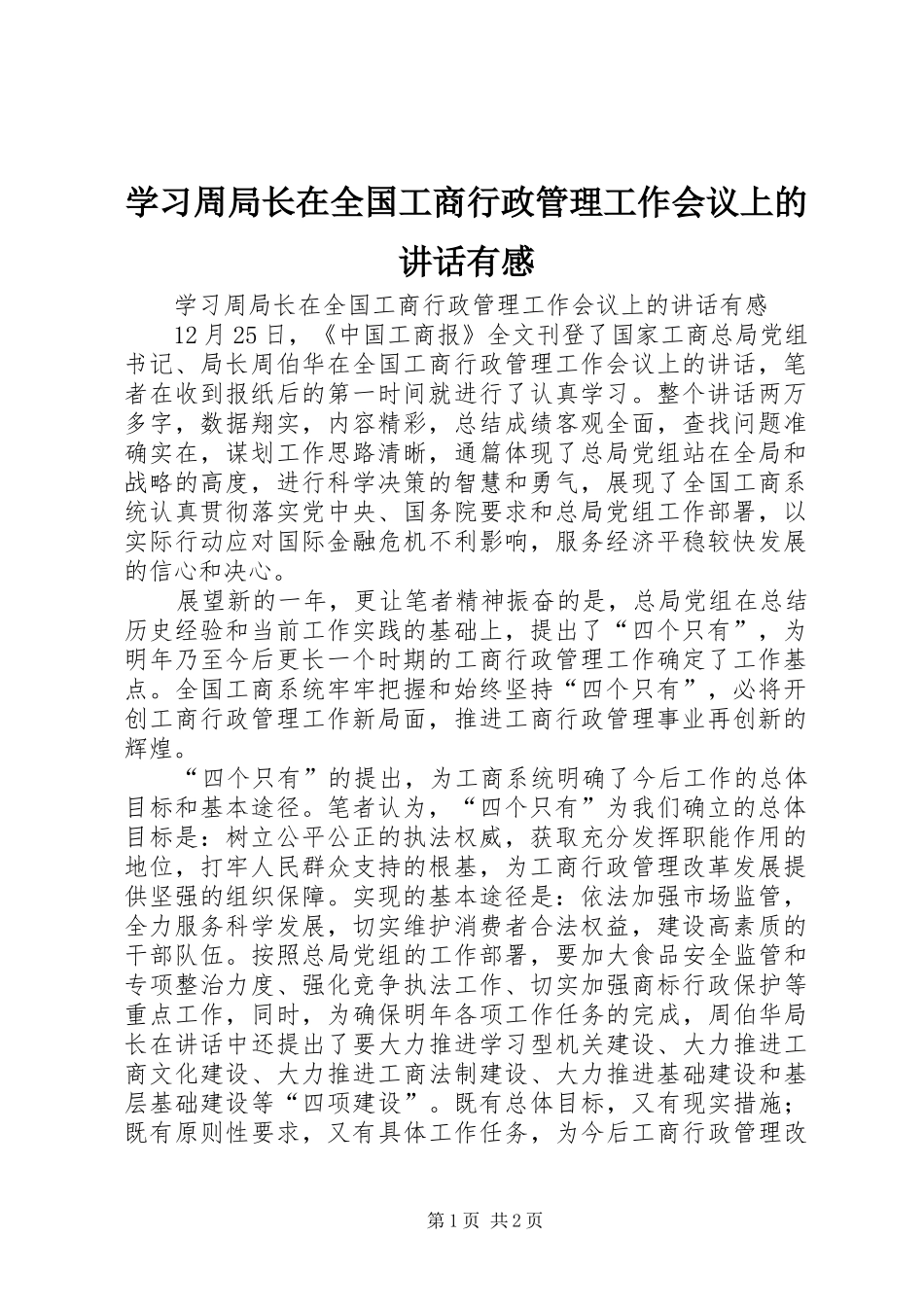 学习周局长在全国工商行政管理工作会议上的讲话发言有感_第1页