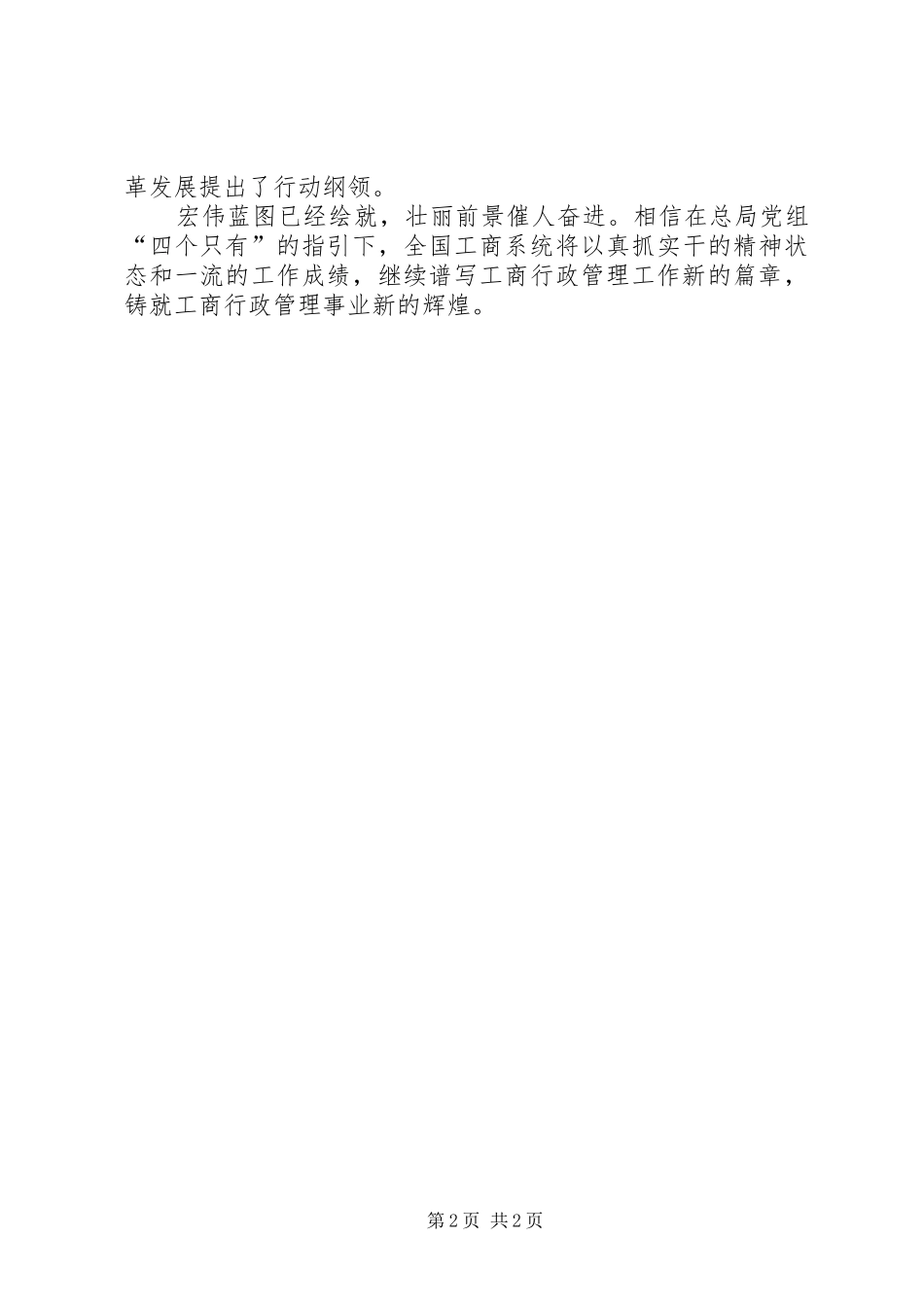 学习周局长在全国工商行政管理工作会议上的讲话发言有感_第2页