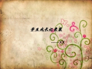 学生成长记录袋样本