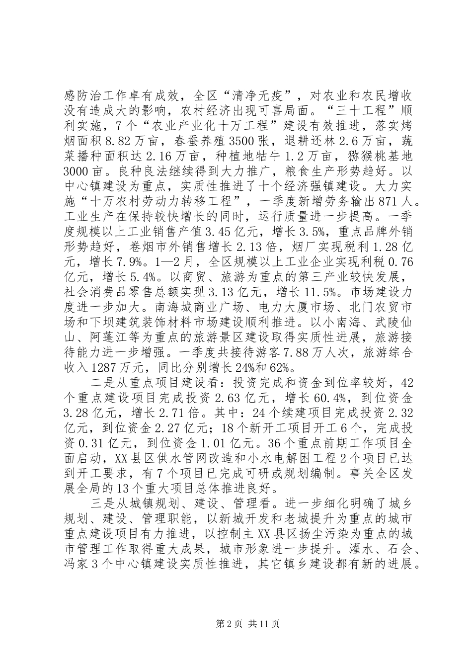 区委书记在全区一季度经济形势分析会上的讲话发言（摘要）_第2页