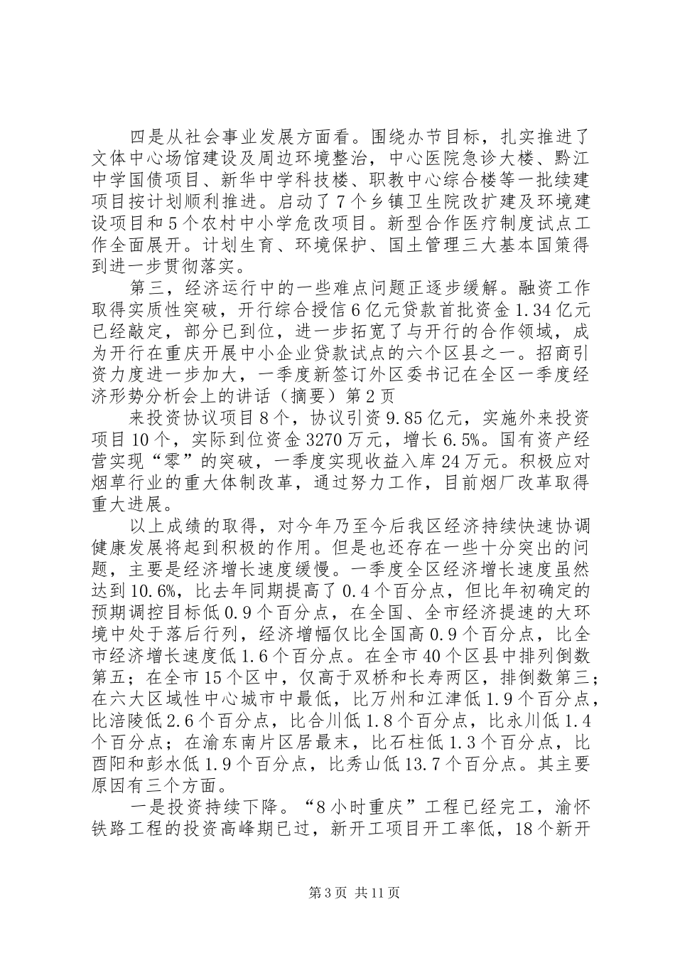 区委书记在全区一季度经济形势分析会上的讲话发言（摘要）_第3页