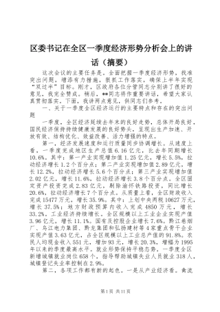 区委书记在全区一季度经济形势分析会上的讲话发言（摘要）