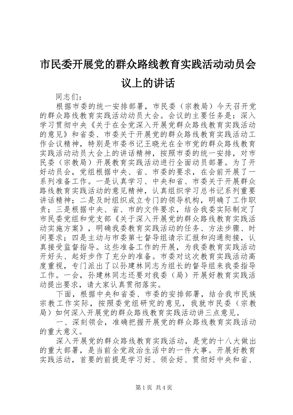 市民委开展党的群众路线教育实践活动动员会议上的讲话发言_第1页