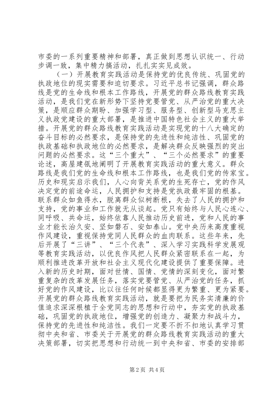市民委开展党的群众路线教育实践活动动员会议上的讲话发言_第2页