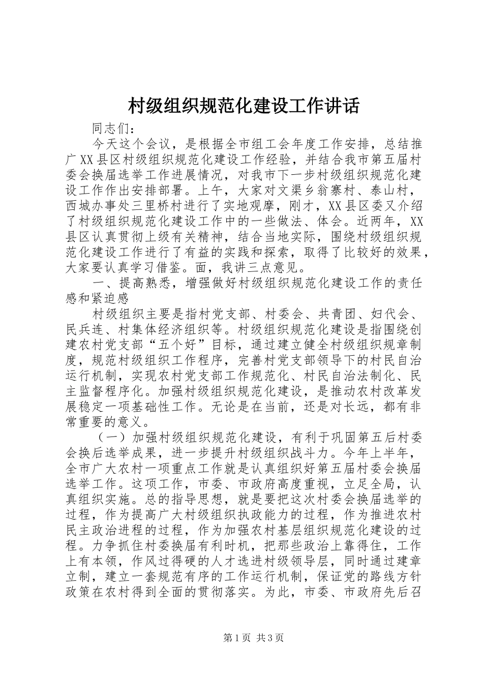 村级组织规范化建设工作讲话发言_第1页