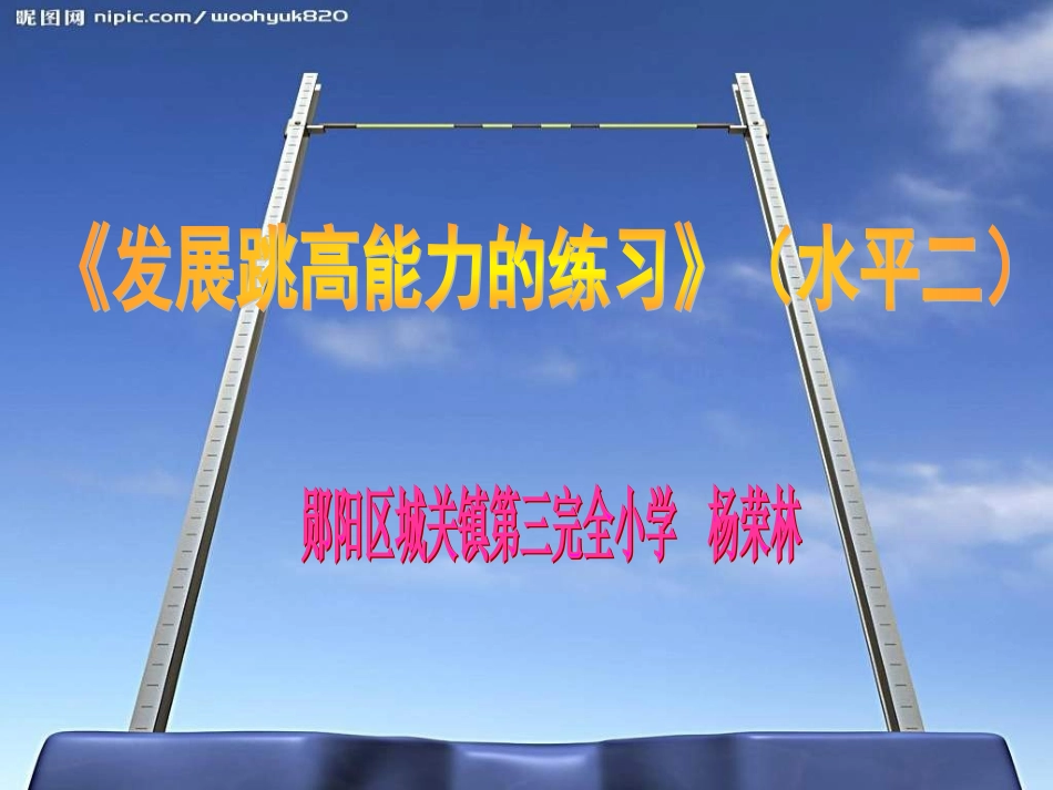 小学体育发展跳高能力的练习_第1页