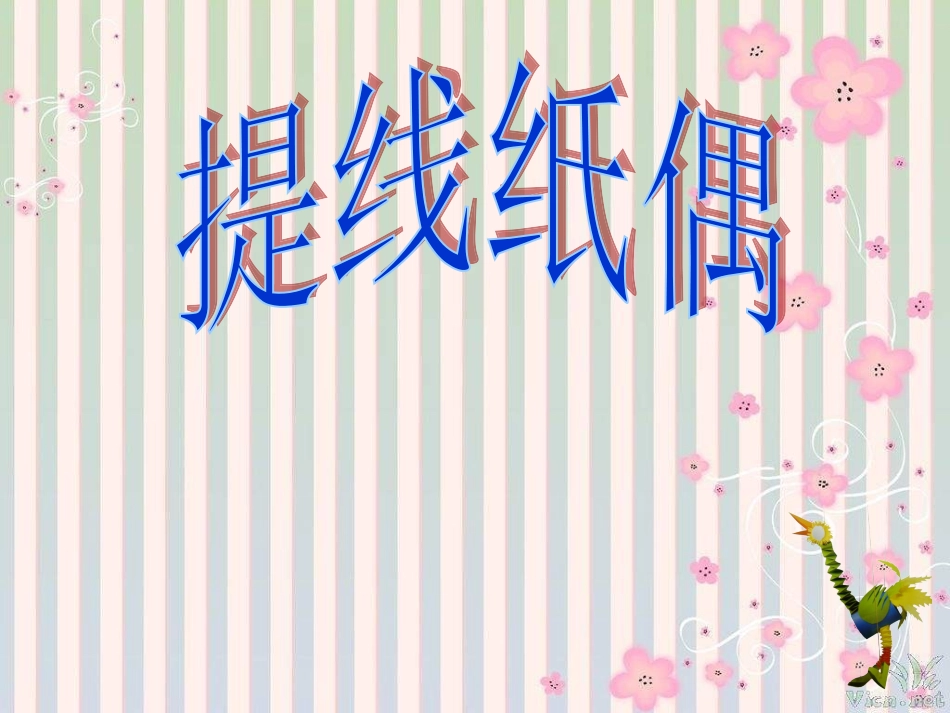 小学美术提线纸偶_第1页