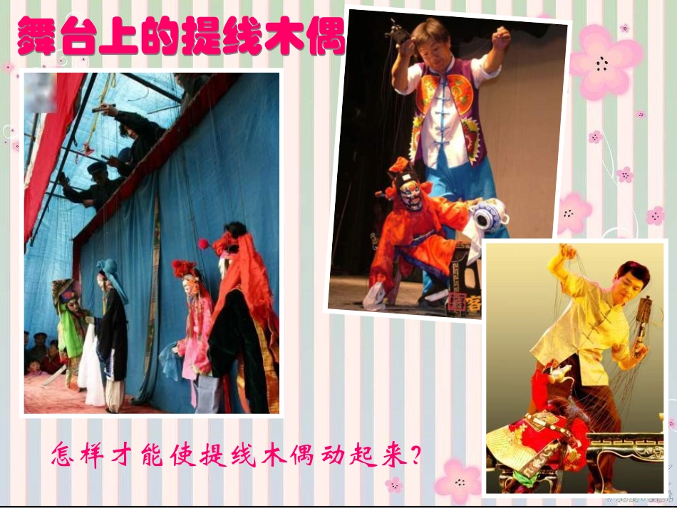 小学美术提线纸偶_第3页