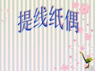 小学美术提线纸偶