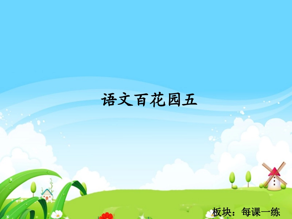 语文百花园五_每课一练_第1页