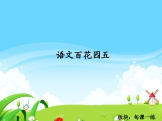 语文百花园五_每课一练