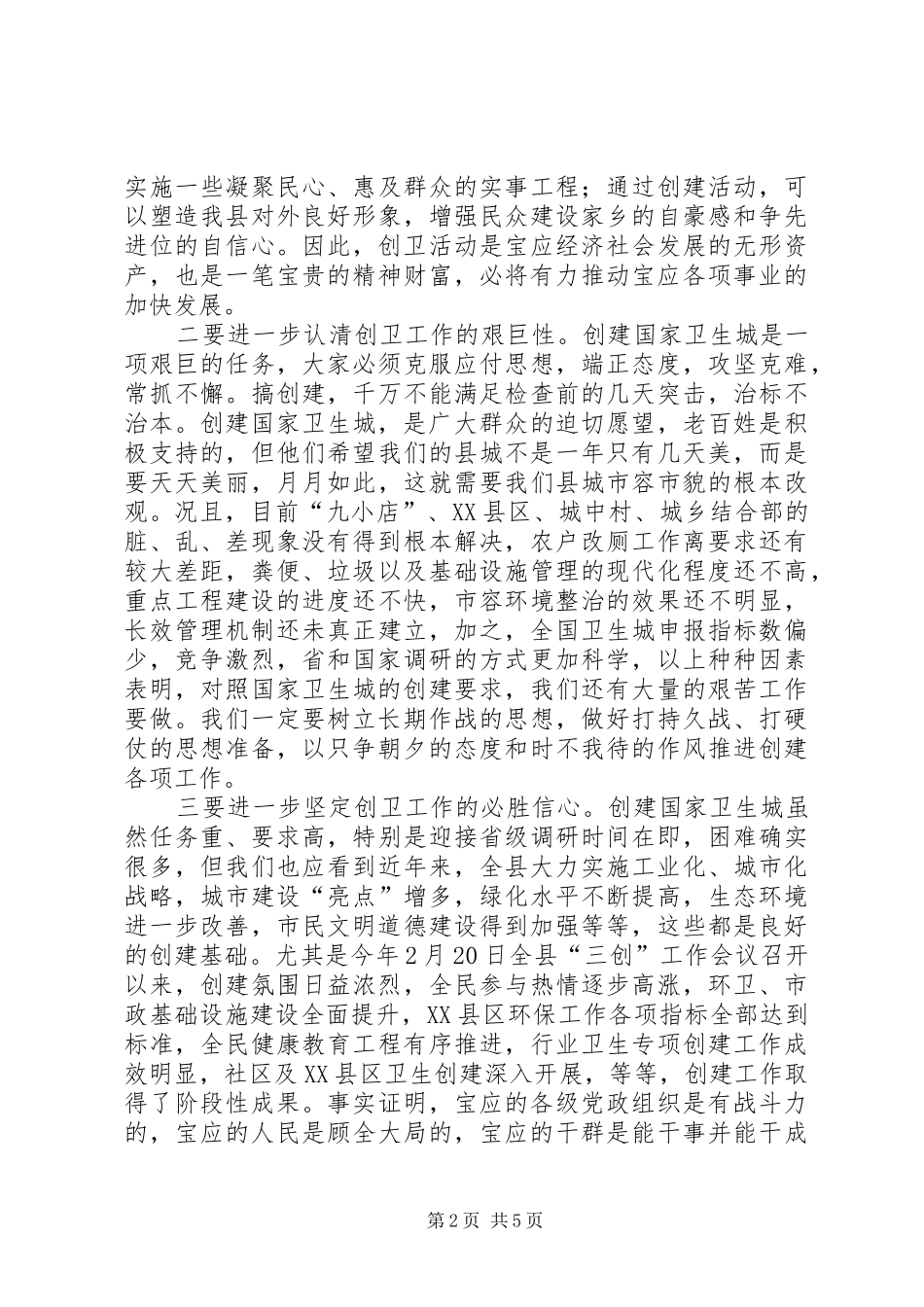 在全县创建国家卫生城工作推进会议上的讲话发言_第2页
