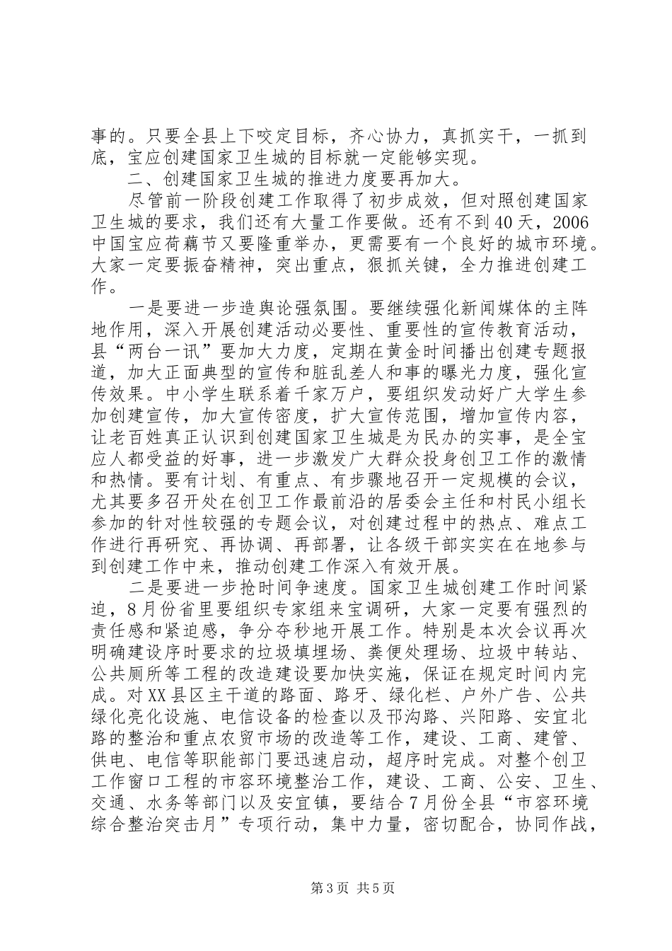 在全县创建国家卫生城工作推进会议上的讲话发言_第3页
