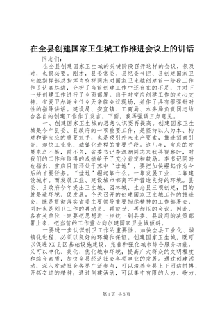 在全县创建国家卫生城工作推进会议上的讲话发言