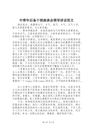 中青年后备干部座谈会领导讲话发言范文