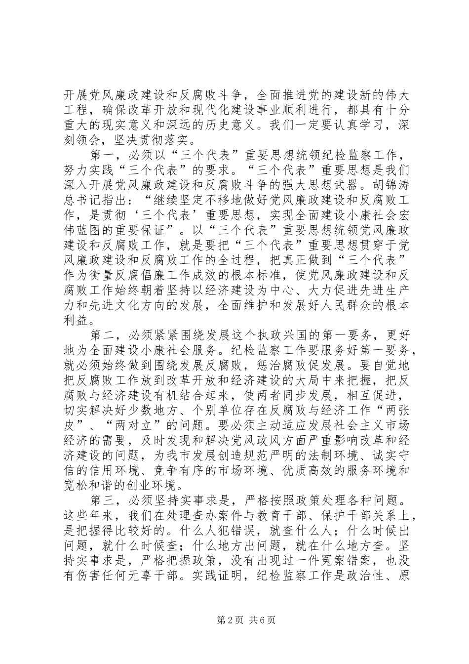 市纪委全体会议上的讲话发言_第2页