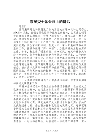 市纪委全体会议上的讲话发言