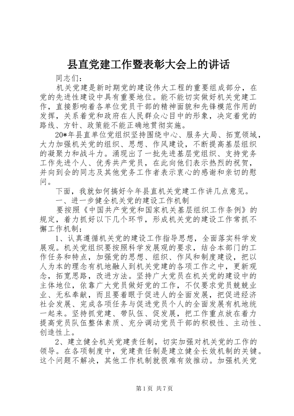县直党建工作暨表彰大会上的讲话发言_第1页