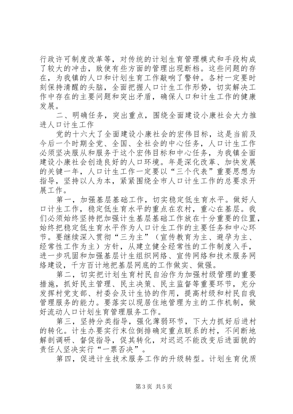 乡镇卫生计生讲话发言_第3页