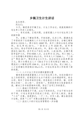 乡镇卫生计生讲话发言