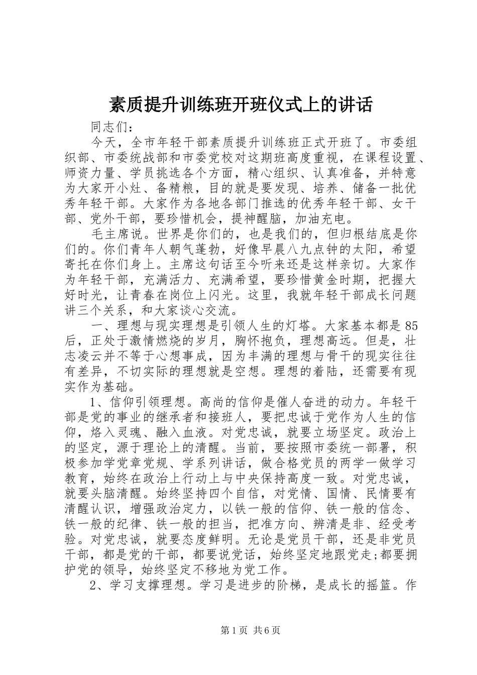 素质提升训练班开班仪式上的讲话发言_第1页