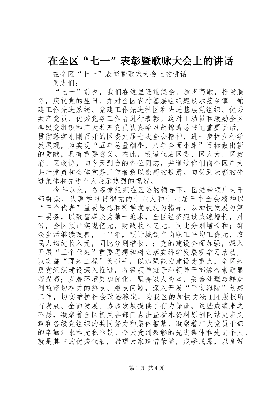 在全区“七一”表彰暨歌咏大会上的讲话发言_第1页
