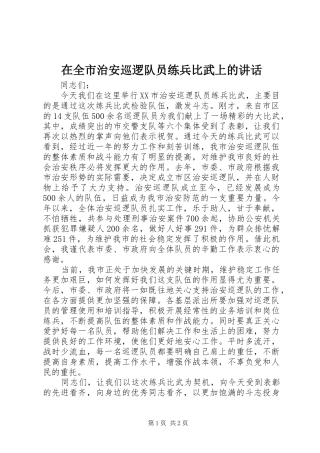 在全市治安巡逻队员练兵比武上的讲话发言
