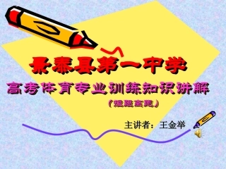 高考体育知识讲座