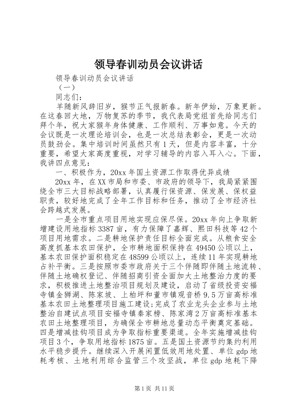 领导春训动员会议讲话发言_第1页