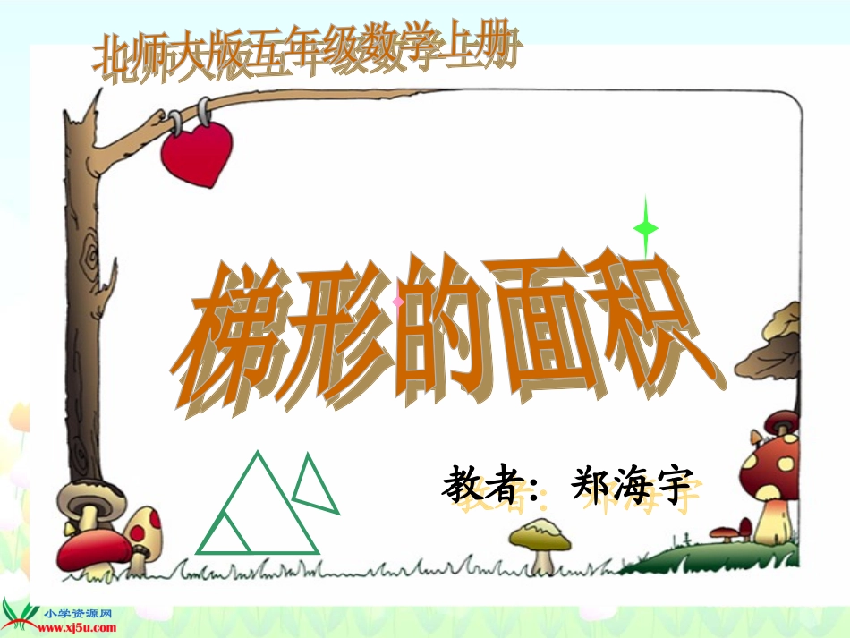 北师大版五年级数学上册《梯形的面积1》PPT课件_第1页