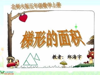 北师大版五年级数学上册《梯形的面积1》PPT课件