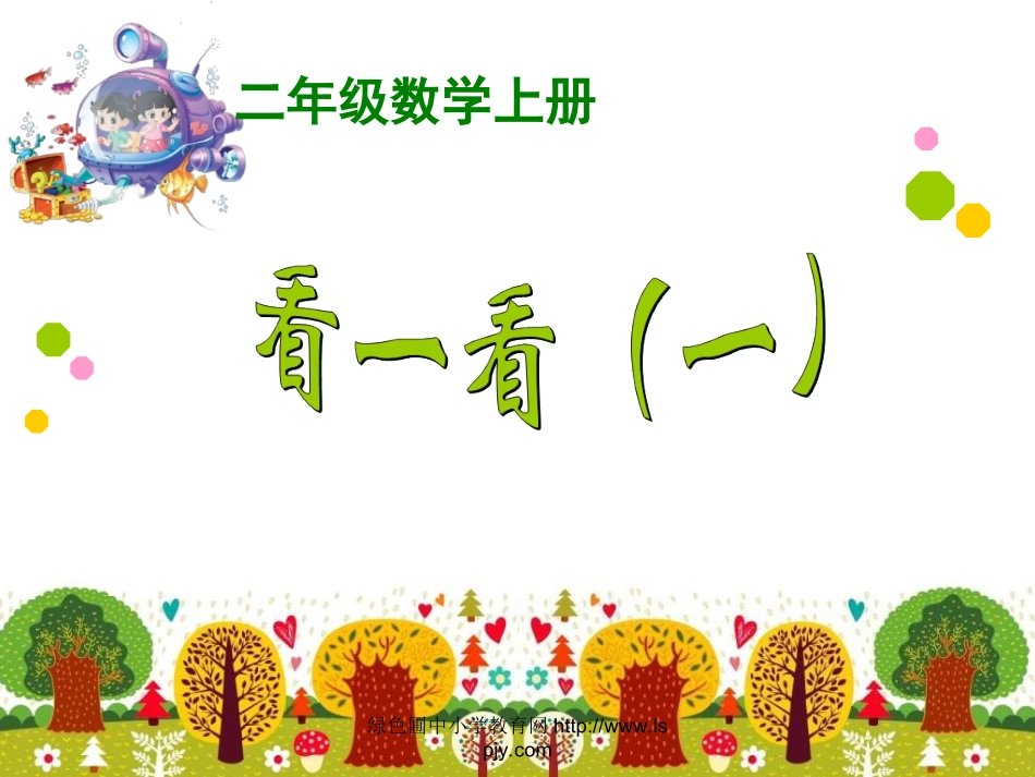 二年级数学上册_看一看(一)_第1页